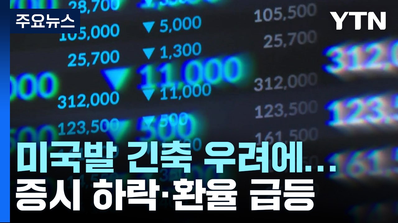 미국발 긴축 우려에...증시는 하락·환율은 급등 / YTN