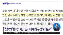 ‘尹 퇴진’ 가정한 청원?…1년 전 사퇴 당헌 25조 개정 움직임