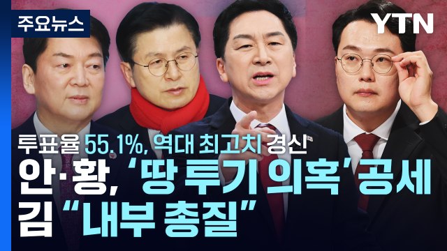 오늘 국민의힘 전당대회...당 대표 선거 과반 득표 주목 / YTN