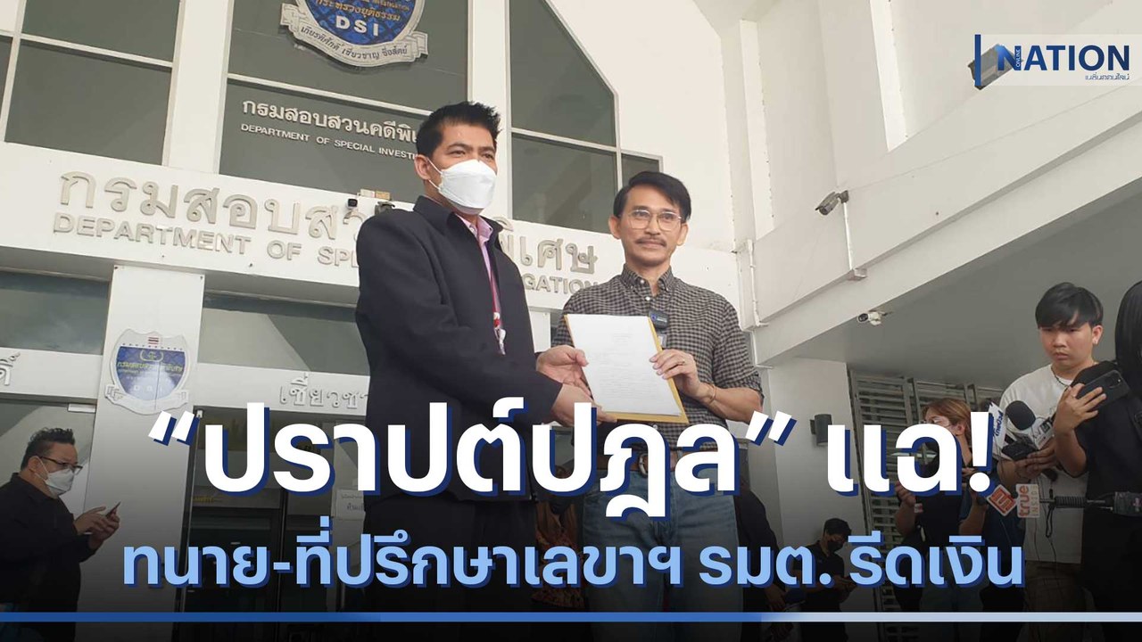 "ปราปต์ปฎล" แฉ! ทนาย-ที่ปรึกษาเลขาฯ รมต. รีดเงินวิ่งเต้นคดี | เนชั่นทันข่าวเช้า | NationTV22