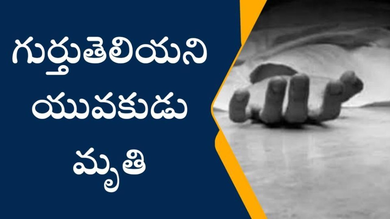 చిత్తూరు: రైల్వే ట్రాక్ పై యువకుడి మృతదేహం కలకలం