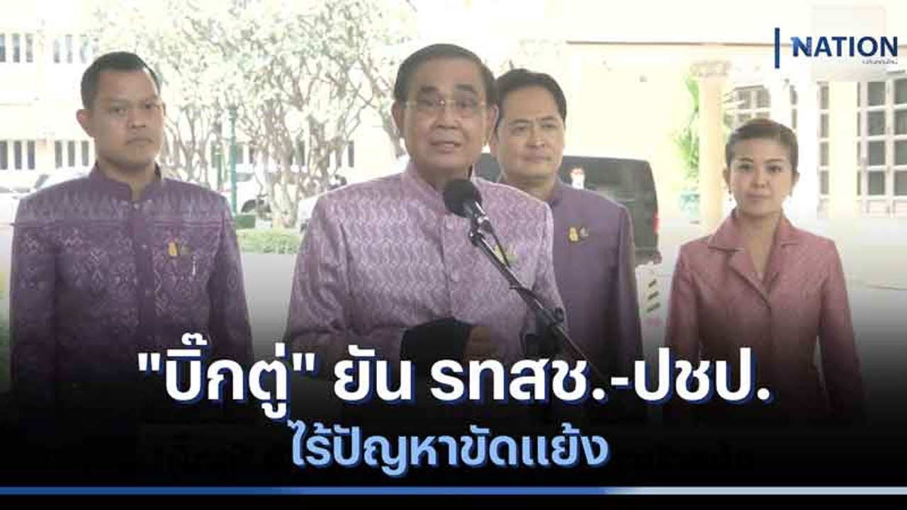 "บิ๊กตู่" ยัน รทสช.-ปชป. ไร้ปัญหาขัดแย้ง | มอร์...
