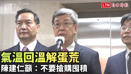 氣溫回升緩解蛋荒，陳建仁呼籲民眾勿搶購囤積🥚
