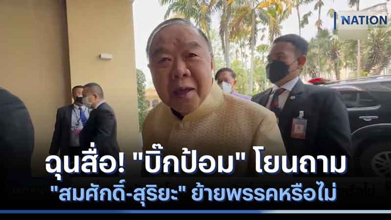 ฉุนสื่อ! "บิ๊กป้อม" โยนถาม "สมศักดิ์-สุริยะ" ย้ายพรรคหรือไม่ | มอร์นิ่งเนชั่น | NationTV22