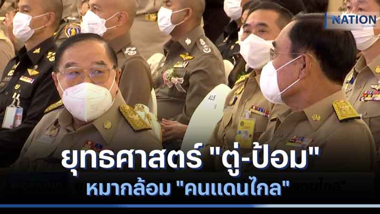 ยุทธศาสตร์ "ตู่-ป้อม" หมากล้อม "คนแดนไกล" | มอร์นิ่งเนชั่น | NationTV22