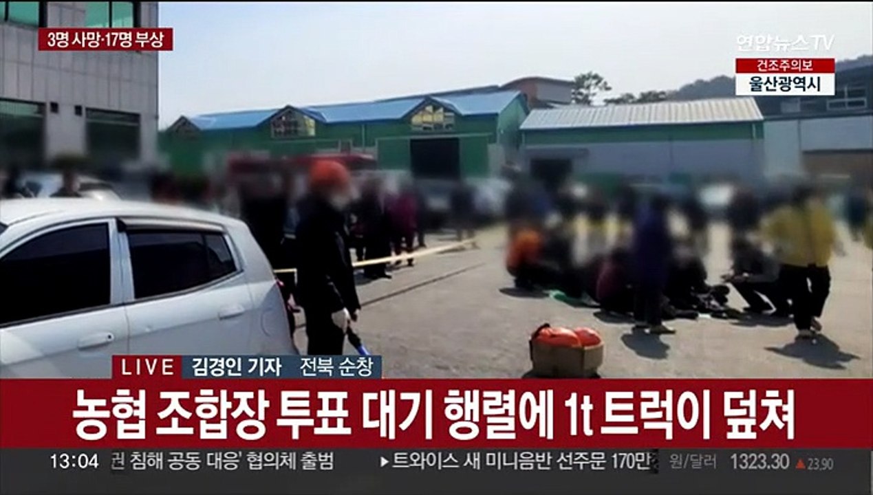 순창서 트럭이 농협투표 인파 덮쳐…3명 사망