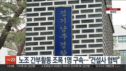 노조 간부활동 조폭 1명 구속…"건설사 협박"