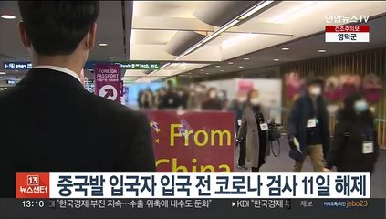 Tải video: 중국발 입국자 입국 전 코로나 검사 11일 해제