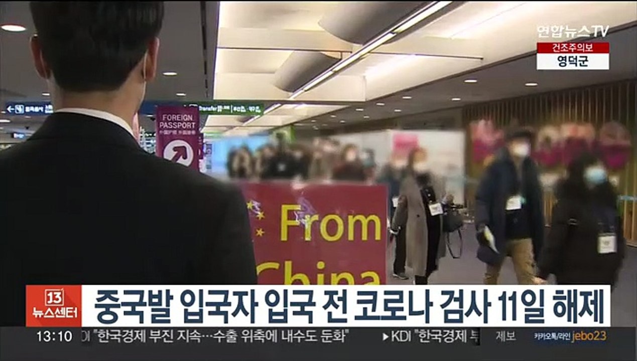 중국발 입국자 입국 전 코로나 검사 11일 해제