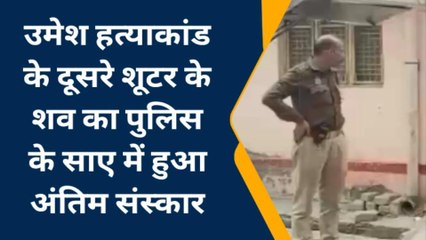 उमेश हत्याकांड के दूसरे शूटर के शव का पुलिस के साए में हुआ अंतिम संस्कार
