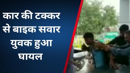 Download Video: बैतूल: कार ने बाइक को मारी टक्कर, एक युवक घायल, अस्पताल में भर्ती