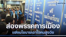 ส่องพรรคการเมือง แข่งนโยบายเอาใจคนสูงวัย | เก็บตกจากเนชั่น | NationTV22