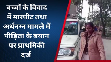 मधुबनी: बच्चों के विवाद में मारपीट तथा अर्धनग्न मामले में पीड़िता के बयान पर प्राथमिकी दर्ज
