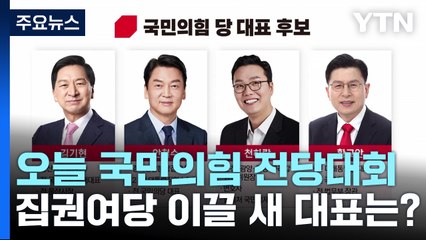 오늘 국민의힘 전당대회...집권여당 이끌 새 대표는? / YTN