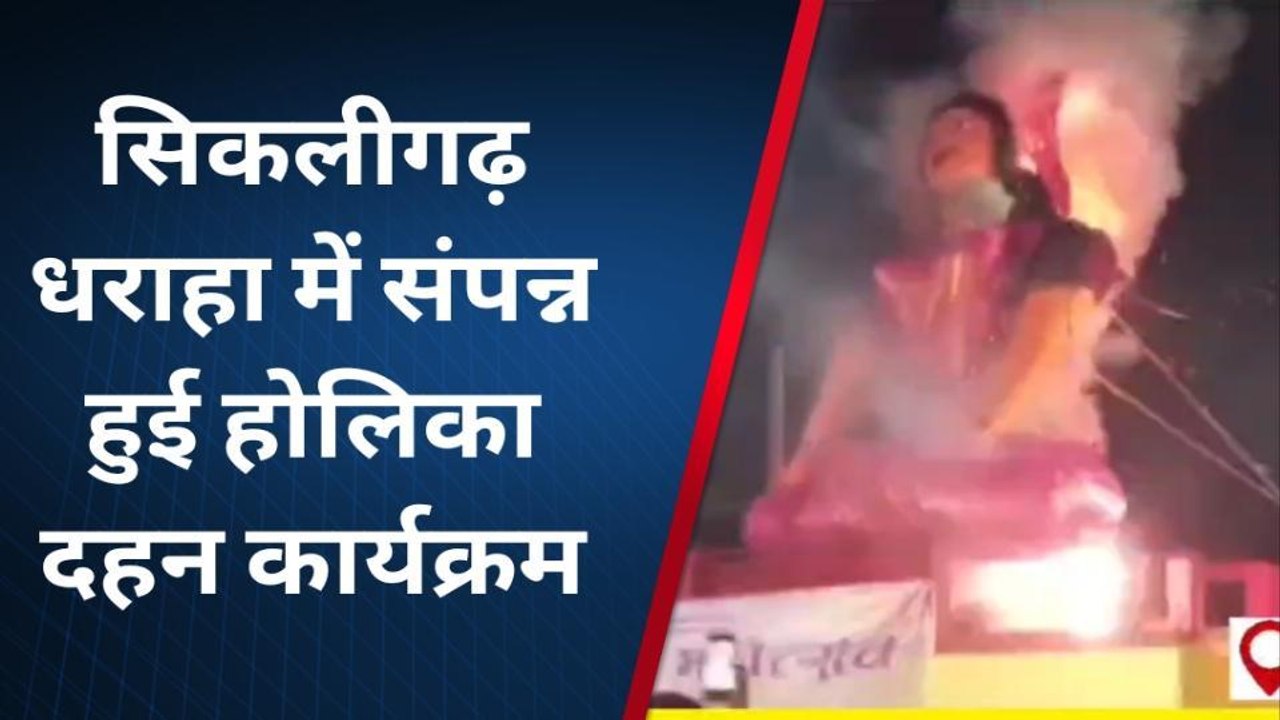 पूर्णिया: धराहा में संपन्न हुई होलिका दहन कार्यक्रम, इसी जगह से शुरू हुआ था होलीका दहन