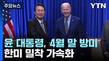 尹, 4월 말 미국 국빈 방문...