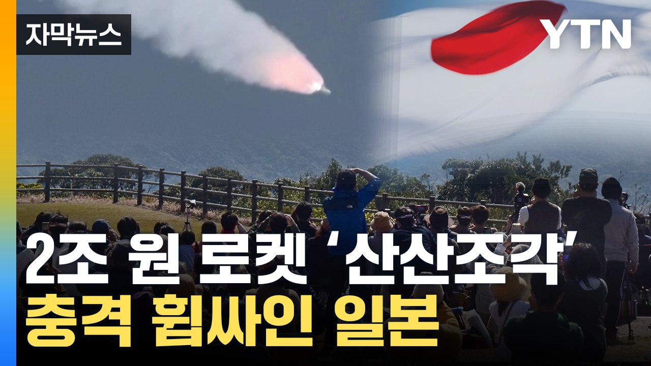 [자막뉴스] 발사 15분 만에 '박살'...일본 재도전에도 '굴욕' / YTN
