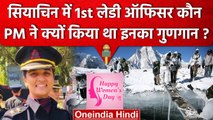 International Womens Day 2023: Siachen Glacier में तैनात First Woman Officer कौन ? | वनइंडिया हिंदी