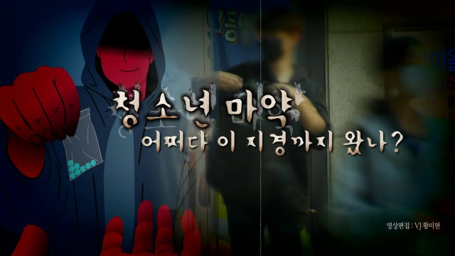 [영상] 중3이 마약 직접 구매·투약...청소년 마약, 어쩌다 이 지경까지 / YTN