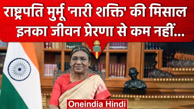Womens Day 2023: President Droupadi Murmu का जीवन किसी मिसाल से कम नहीं.. | वनइंडिया हिंदी