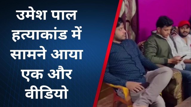 प्रयागराज: उमेश पाल हत्याकांड से जुड़ा एक और वीडियो वायरल