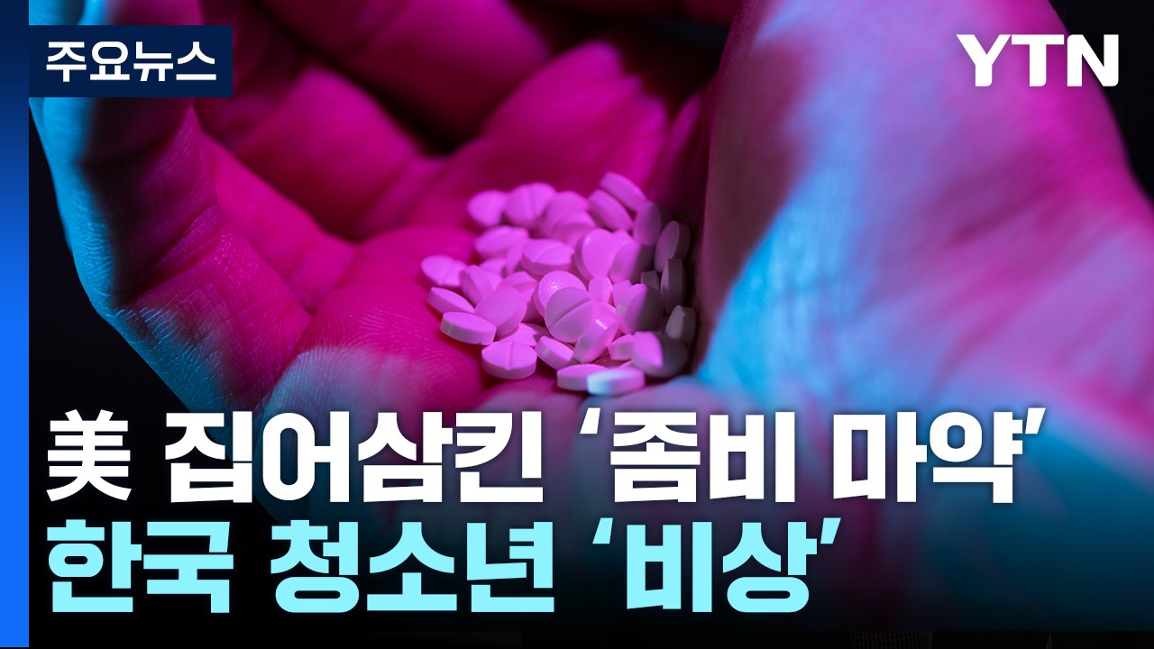 "미국인 전부 죽일 양"...한국 청소년에도 퍼지는 '좀비 마약' 펜타닐 / YTN