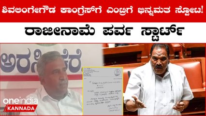 ಶಿವಲಿಂಗೇಗೌಡ ಅರಸಿಕೆರೆ‌ ಕಾಂಗ್ರೆಸ್ ಅಭ್ಯರ್ಥಿ ಅಂತಾ ಘೋಷಣೆಯಾಗ್ತಿದ್ದಂತೆ ಕಾಂಗ್ರೆಸ್ ಬಿಟ್ಟ GB ಶಶಿಧರ್ | Oneindia