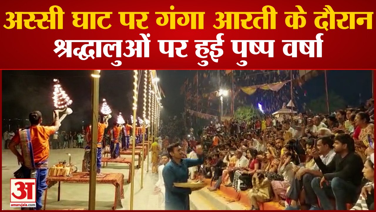 Varanasi News: अस्सी घाट पर गंगा आरती के दौरान श्रद्धालुओं पर हुई पुष्प वर्षा