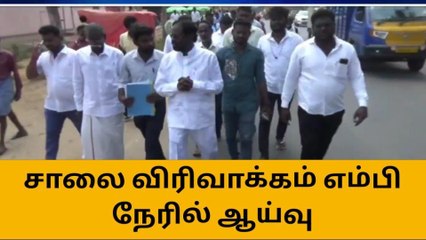 திருவள்ளூர்: சாலை விரிவாக்க பணிகளை நேரில் ஆய்வு செய்த எம்.பி