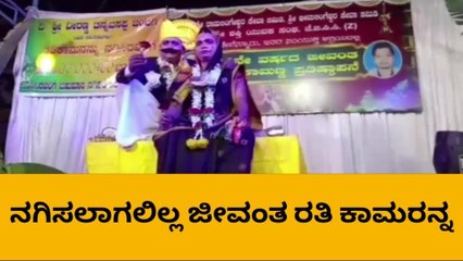 ರತಿ ಕಾಮಣ್ಣರನ್ನ ನಗಿಸಲು ಸೋತ ಜನತೆ- ಹೋಳಿ ಅದ್ದೂರಿ