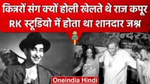 Holi 2023 | Raj Kapoor किन्नरों के साथ खेलते थे होली, RK Studio में होता था जश्न | वनइंडिया हिंदी