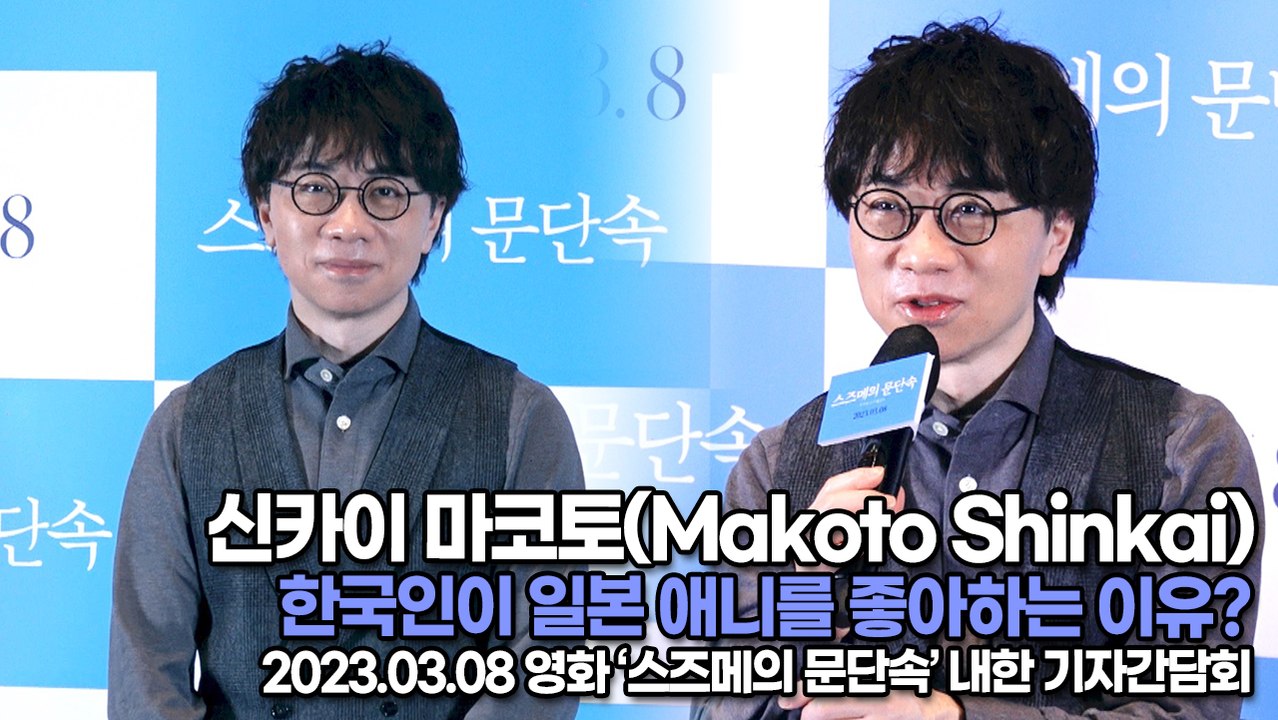 신카이 마코토(Makoto Shinkai/しんかいまこと), 한국인이 일본 애니를 좋아하는 이유?(‘스즈메의 문단속’ 기자간담회) [TOP영상]