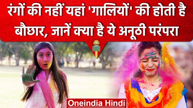 भारत के इन राज्यों में रंगों की नहीं गालियों की होती है बौछार, जानें क्या है इससे जुड़ी परंपरा.