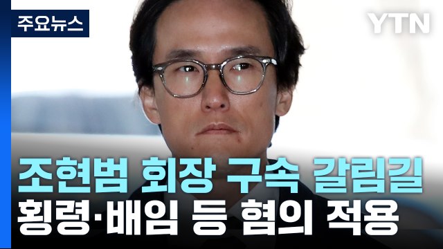 '200억 횡령·배임' 조현범 한국타이어 회장 구속 갈림길... 총수 품위 유지 위해 범행 / YTN