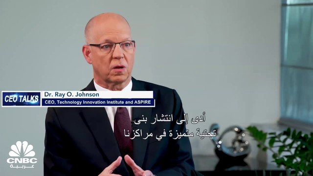 الرئيس التنفيذي لمعهد الابتكار التكنولوجي و أسباير لـ CNBC عربية: أنشأنا مركزاً جديداً في مجال الطاقة المتجددة والمستدامة و TII منظمة ممولة من القطاع العام
