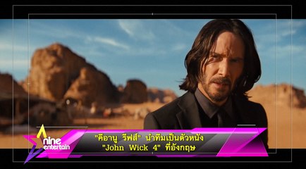 “คีอานู รีฟส์” นำทีมเปิดตัวหนัง “John Wick 4” ที่อังกฤษ