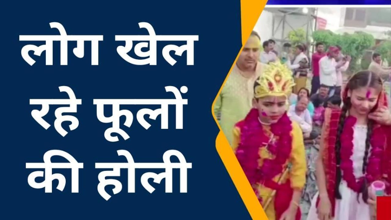 कन्नौज: मंशेश्वर नाथ मंदिर में भक्तों ने खेली फूलों की होली, बच्चे बने राधा और कृष्ण
