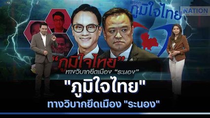 "ภูมิใจไทย" ทางวิบากยึดเมือง "ระนอง" | เนชั่นทันข่าวเที่ยง | NationTV22