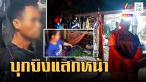 บุกยิงแสกหน้าอดีตผู้ช่วยผู้ใหญ่บ้าน สางแค้นแย่งเมีย | ข่าวเที่ยงอมรินทร์ | 8 มี.ค.66