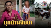 เจ้าของบ้านงง! สาวบุกเข้าบ้านจิบชา รดน้ำต้นไม้ แฟนต่างชาติให้มาอยู่ | ข่าวเที่ยงอมรินทร์ | 8 มี.ค.66