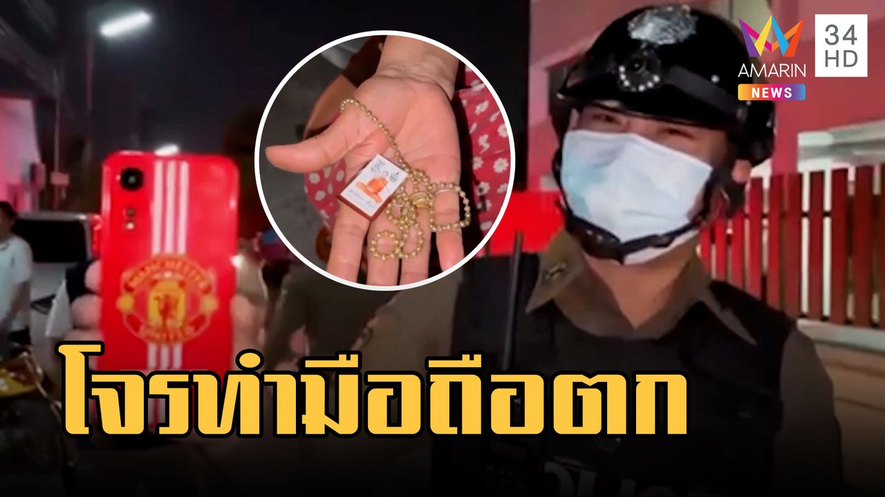 โจรสุดซวยกระชากทองปลอมทำมือถือตก คาดเสียพนันบอลแพ้ 7-0 | ข่าวเที่ยงอมรินทร์ | 8 มี.ค.66