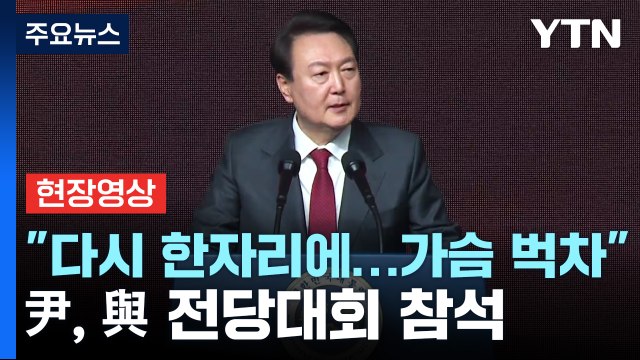 [현장영상+] 尹, 與 전당대회 참석... 새로운 국민의 나라 만들자 / YTN