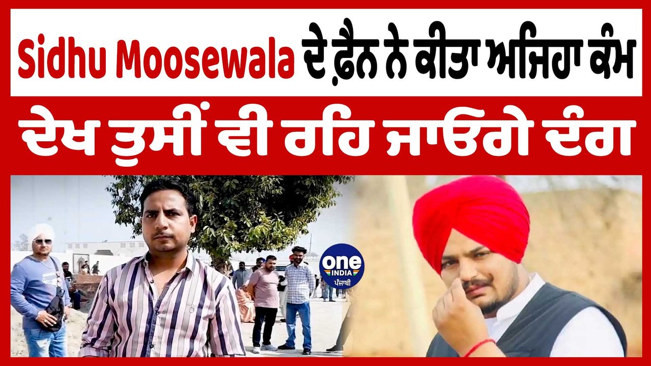Moosewala ਦੇ ਫੈਨ ਨੇ ਕੀਤਾ ਅਜਿਹਾ ਕੰਮ ਦੇਖ ਤੁਸੀਂ ਵੀ...