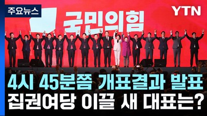 오늘 국민의힘 전당대회...집권여당 이끌 새 대표는? / YTN