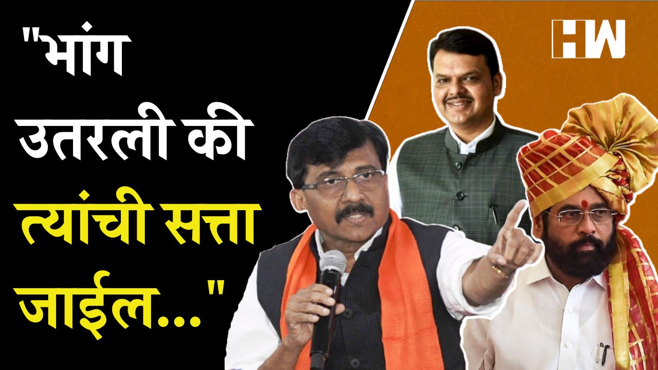 "भांग उतरली की त्यांची सत्ता जाईल..."; Sanjay Raut यांचा पलटवार