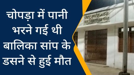 पन्नाः पानी भरने गई बालिका को सर्प ने डसा..समय पर इलाज न मिलने से हुई मौत