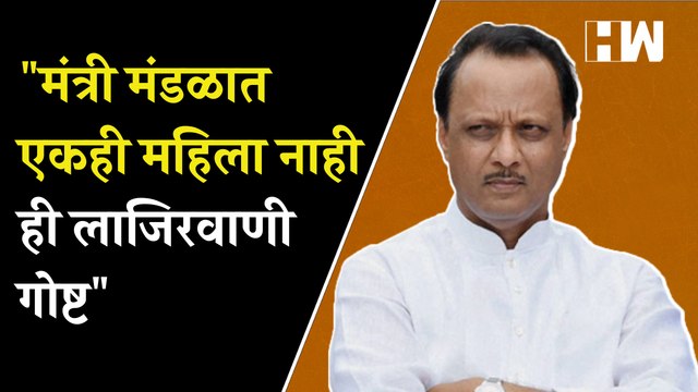 मंत्री मंडळात एकही महिला नाही ही लाजिरवाणी गोष्ट - अजित पवार | जागतिक महिला दिन |