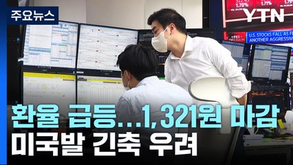 미국발 긴축 우려에...증시는 하락·환율은 급등 / YTN