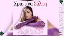Χριστίνα Σάλτη - Σάββατο (Emilios Skoulakou Remix)