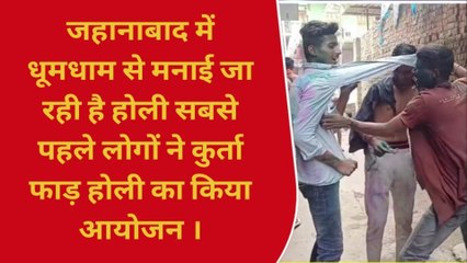 जहानाबाद में धूमधाम से मनायी जा रही कुर्ता फाड़ होली